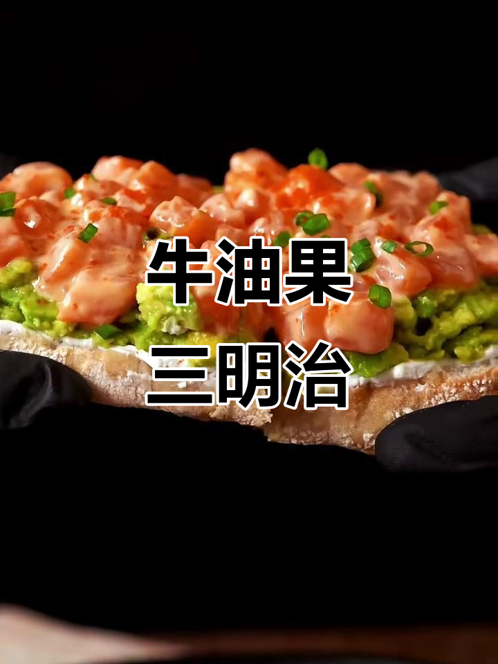 牛油果三明治逆袭,打工人必备治愈早餐