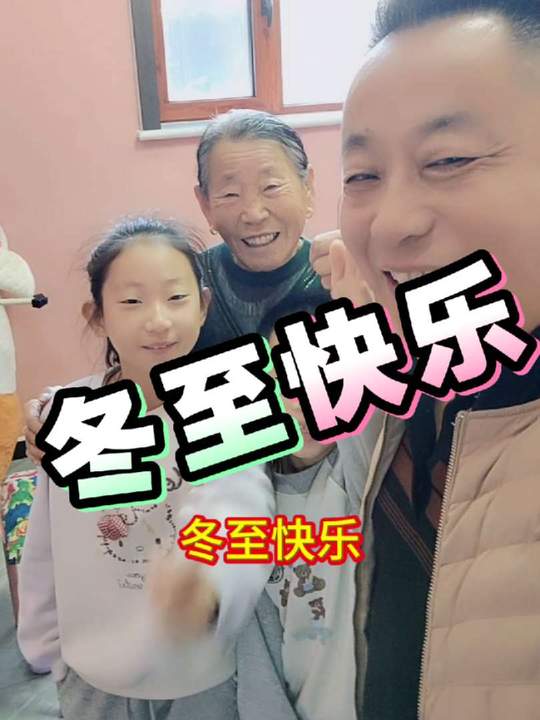 冬至大家别忘了吃饺子