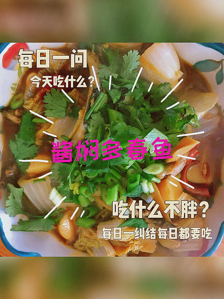 家常菜:酱焖多春鱼