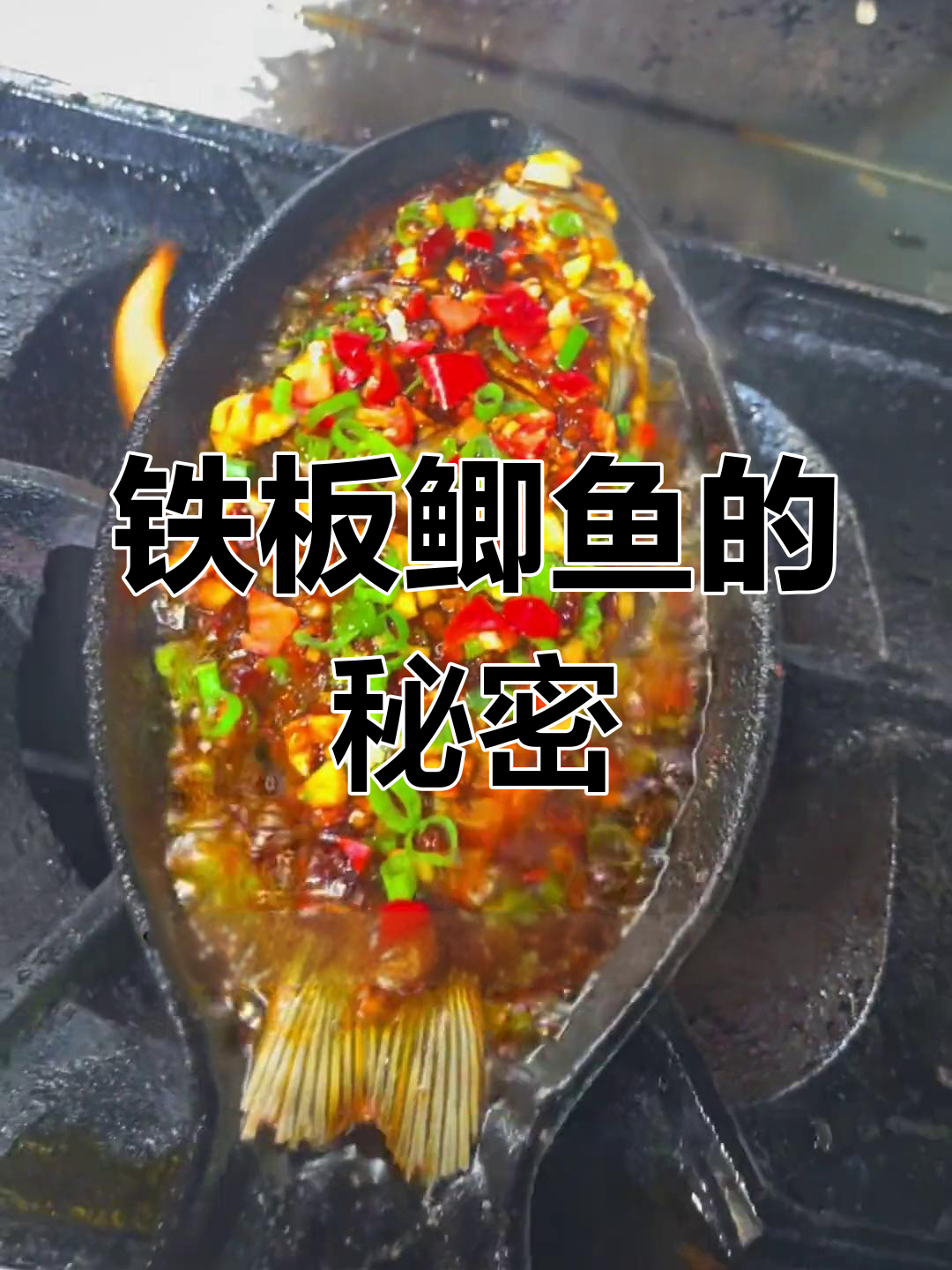 铁板鲫鱼,香脆可口,必点美味!