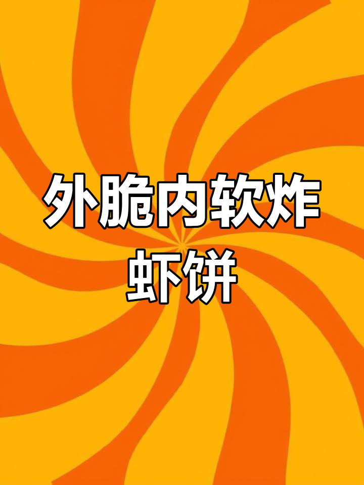 广东炸虾饼,外酥里嫩,做法简单又美味