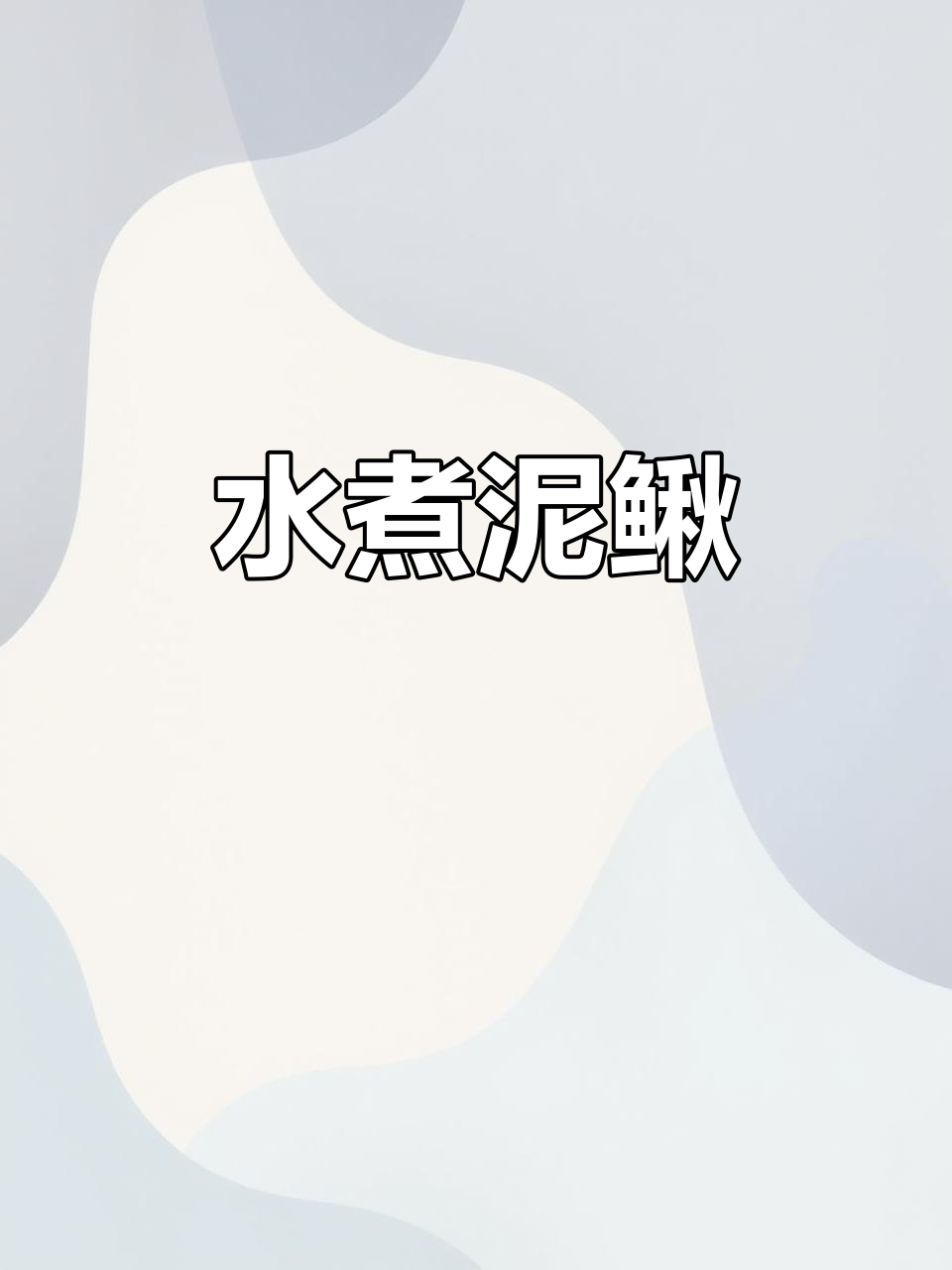 新鲜泥鳅水煮做法,配菜莴笋尖轻松搞定