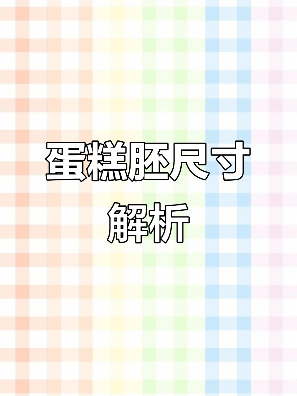 揭秘硅胶蛋糕胚尺寸，适合练习或宴会道具！