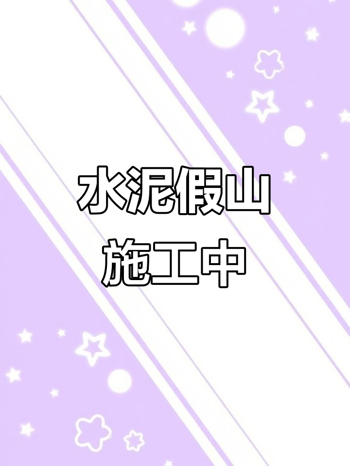 水泥假山制作现场,施工过程全纪录