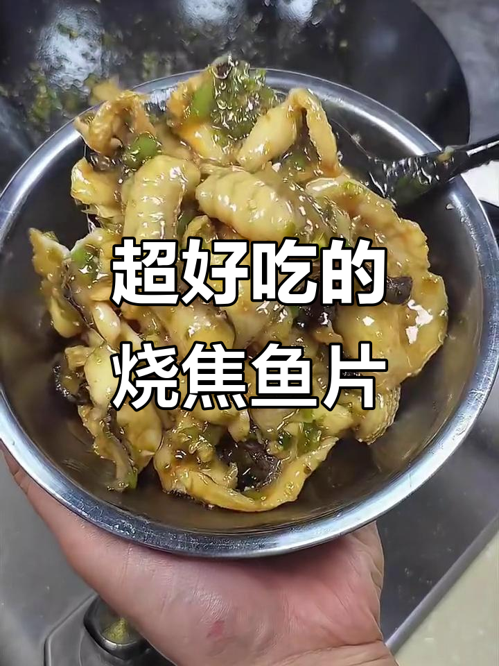 烧焦鱼片做法大揭秘,外酥里嫩超有味