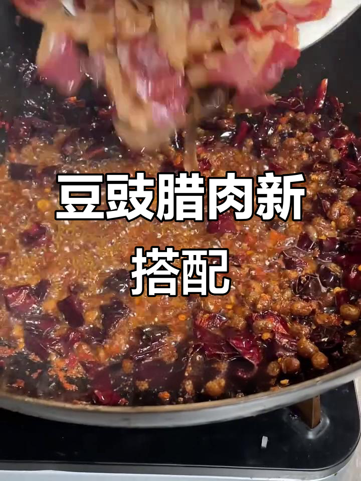 豆豉与腊肉炒制,香气扑鼻,味道独特