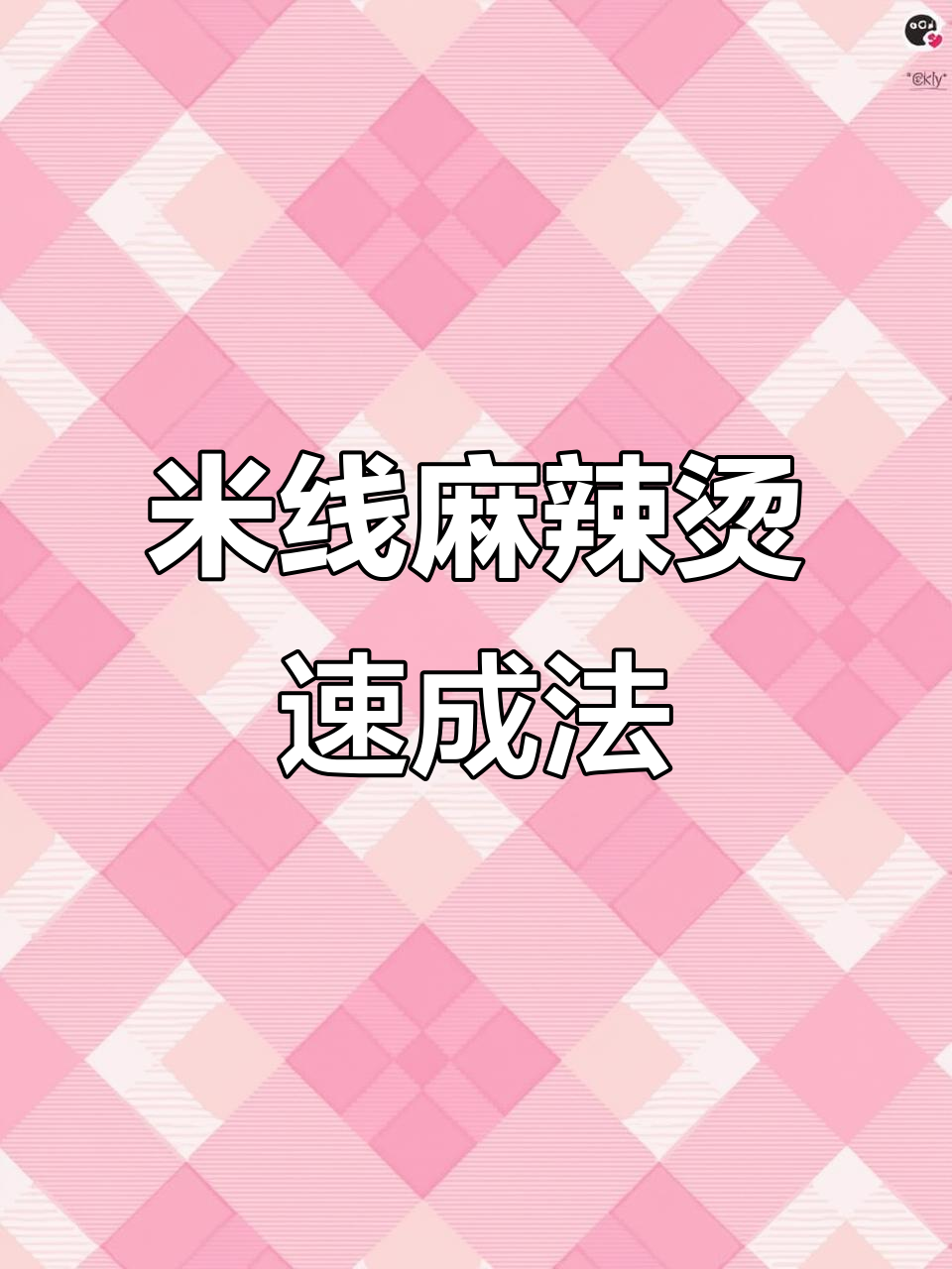 牛骨白汤熬米线,麻辣烫更香浓,速度更快!
