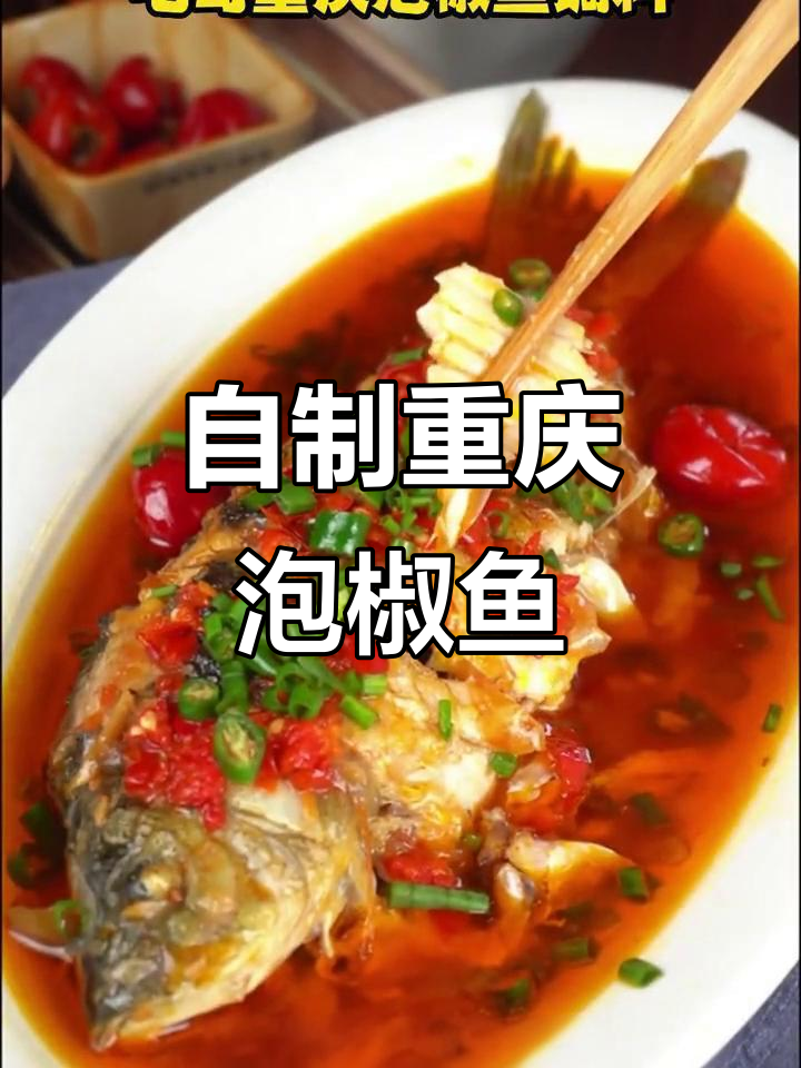 重庆泡椒鱼调料,轻松在家做正宗美味