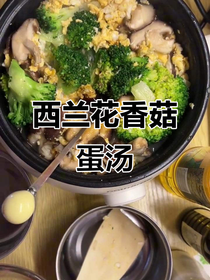 宿舍减脂餐：香菇西兰花鸡蛋汤，简单又美味