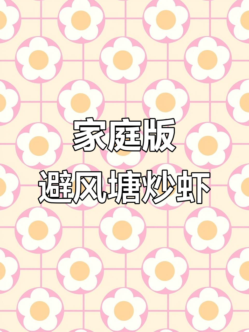 在家做避风塘炒虾,香脆可口,连壳都能吃!