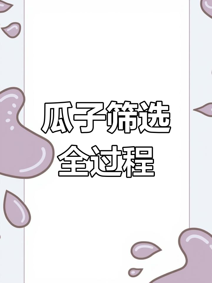 瓜子杂质如何去除?分选机揭秘