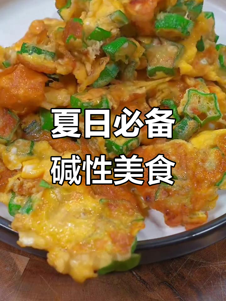 夏季必吃10道碱性食物,秋葵炒鸡蛋和萝卜汤最受欢迎