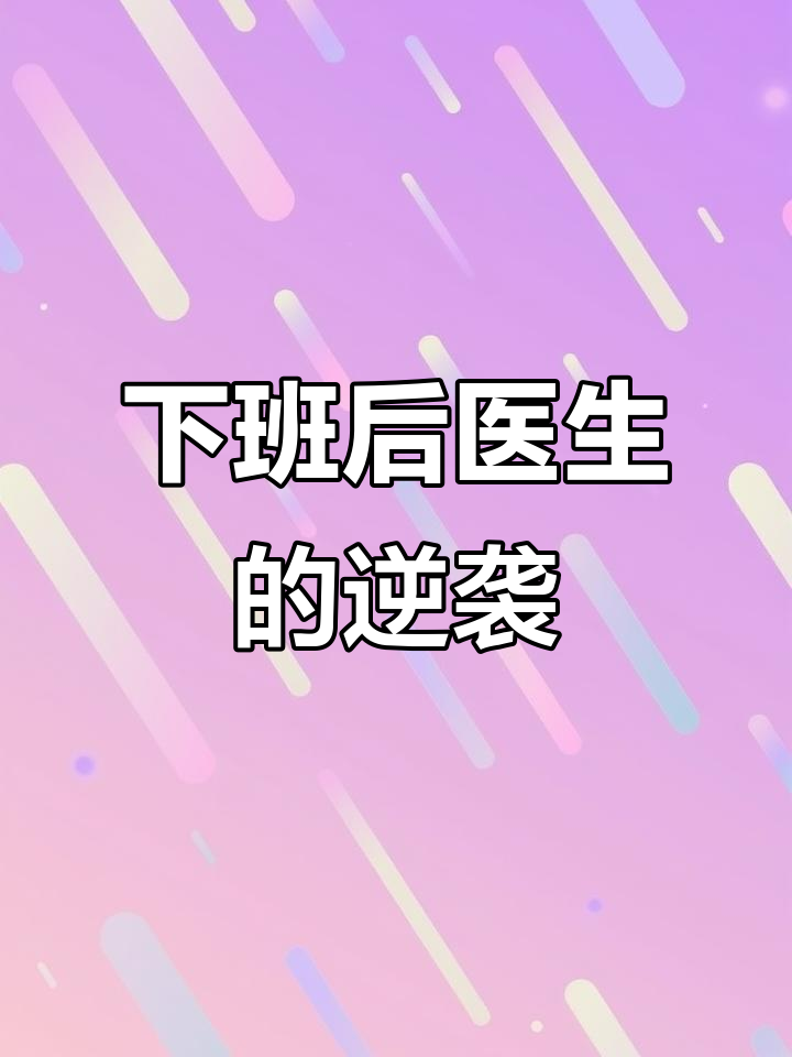 医生下班后的急迫追逐,命运与时间的赛跑