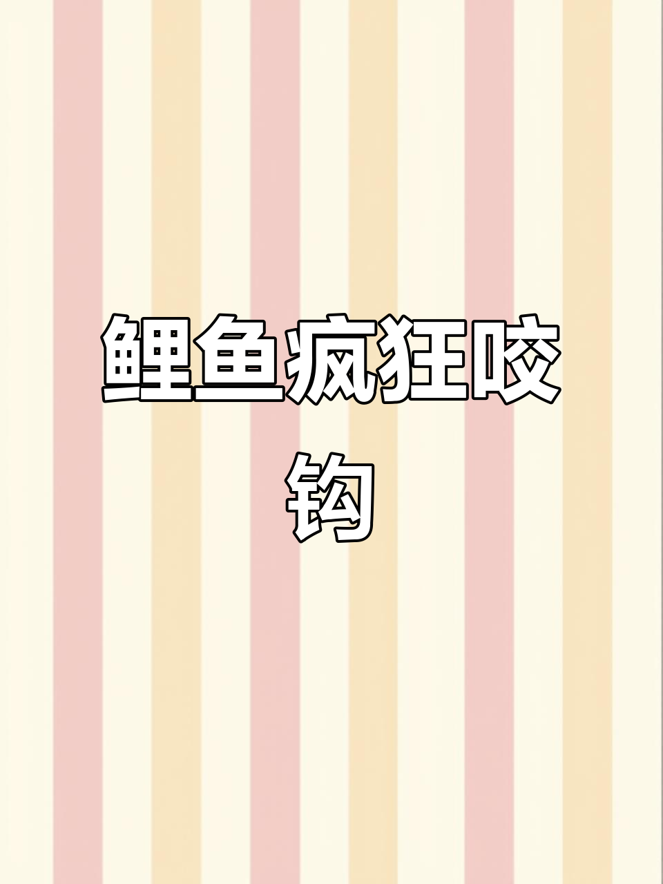 鲤鱼爆窝,钓鲫变难?三角形打窝法揭秘