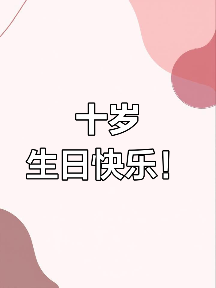 小帅哥十岁生日，蛋糕与祝福同庆