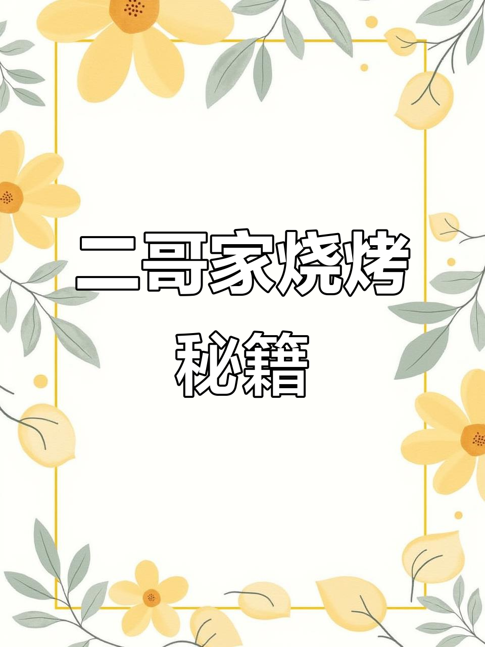 烧烤秘诀大公开,二哥教你如何烤出完美口感