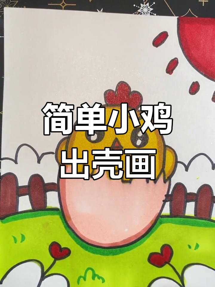 小鸡破壳而出，阳光下的温馨画面