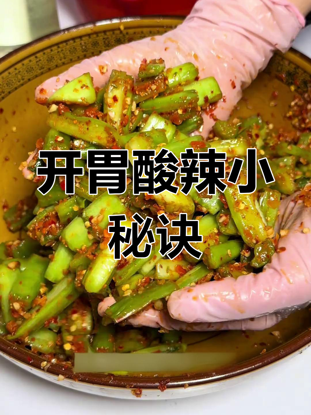 芥菜埂酸辣开胃,配粥面条绝佳!