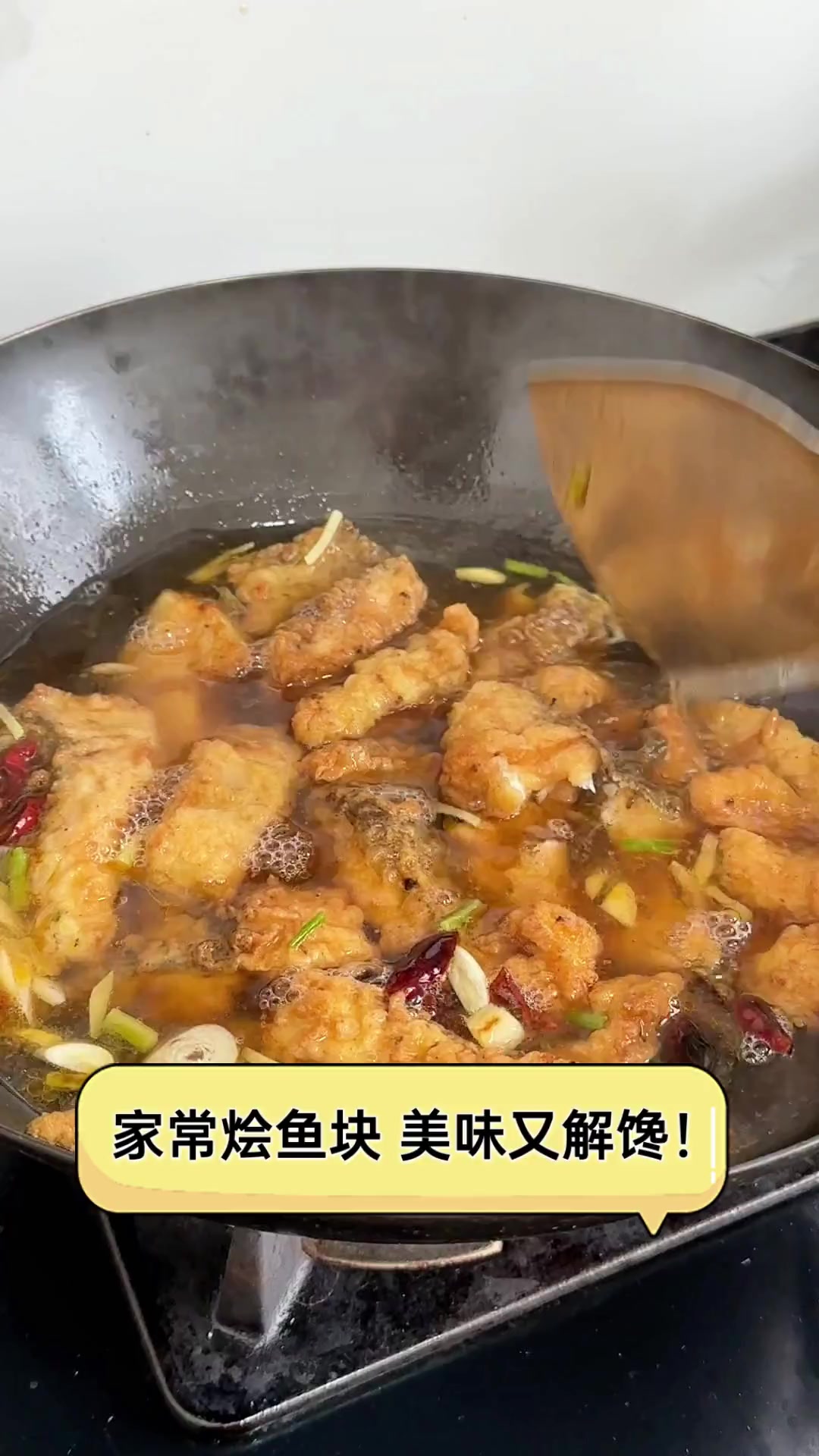 家常烩鱼块,美味又解馋!