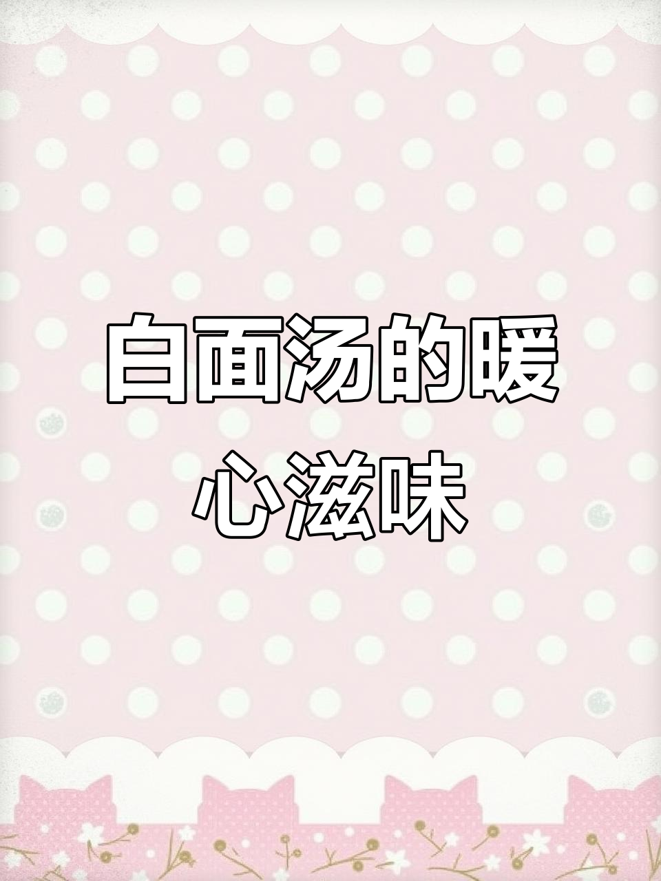 寒冷的季节,来一碗白面汤,鲜美无比,温暖又地道!