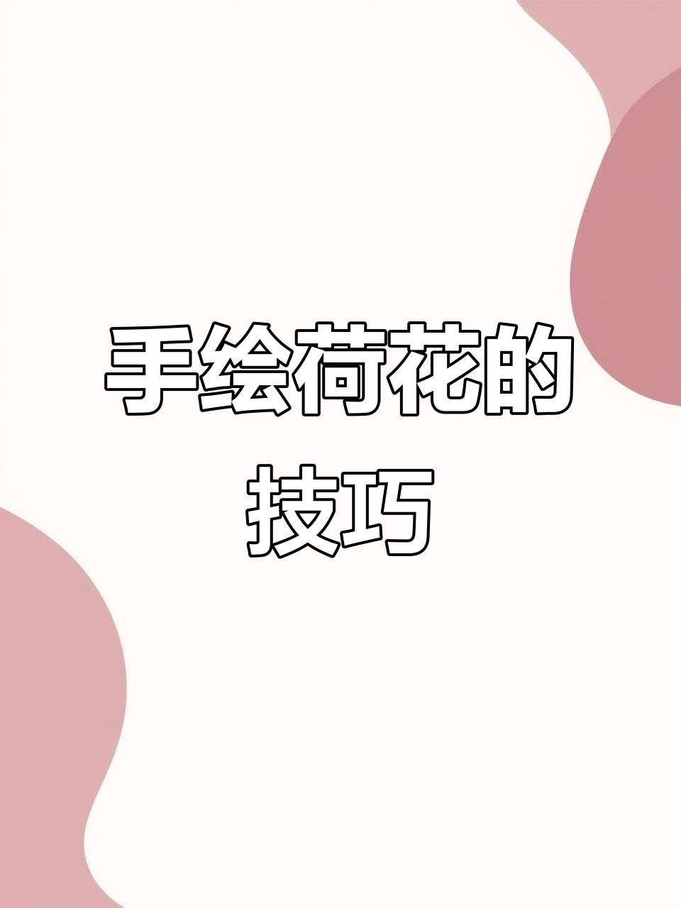 3分钟学会手绘荷花,层次感满满