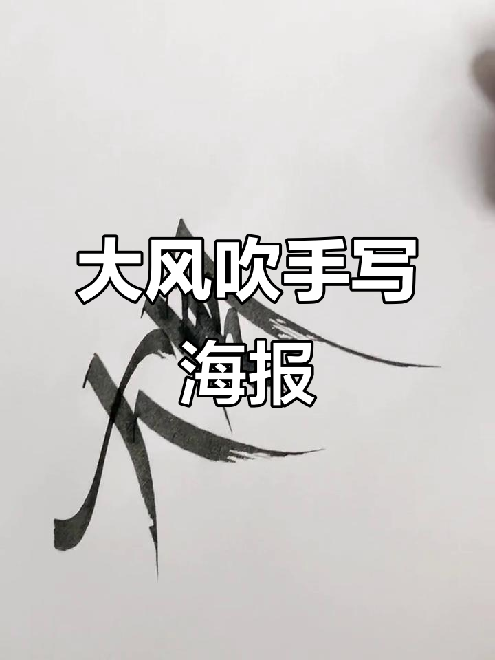 被《大风吹》洗脑,手写海报字来袭