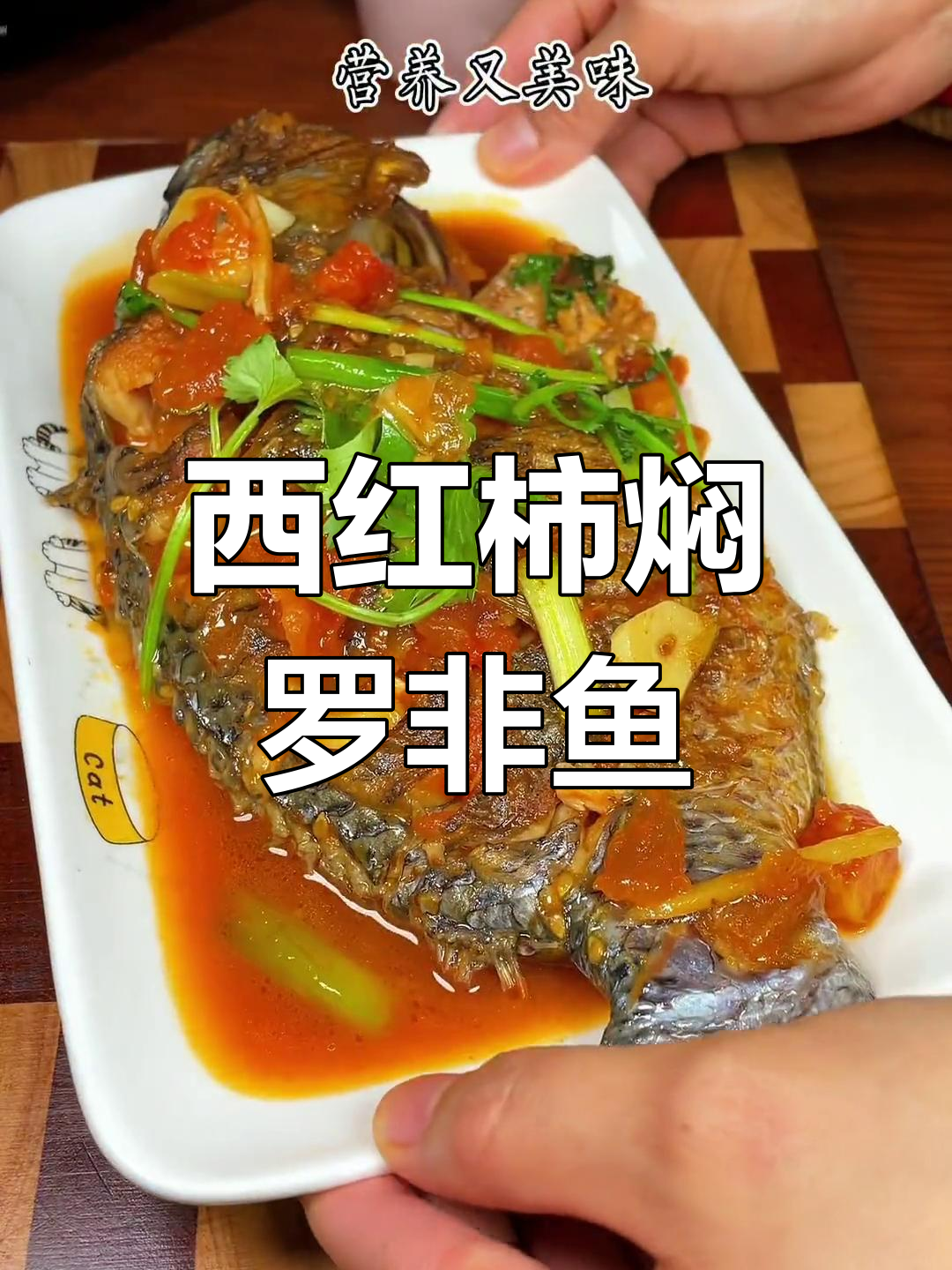 孩子爱吃的西红柿焖罗非鱼,营养美味又简单