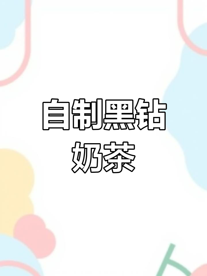 在家轻松做黑钻奶茶,焦糖与牛奶的完美融合