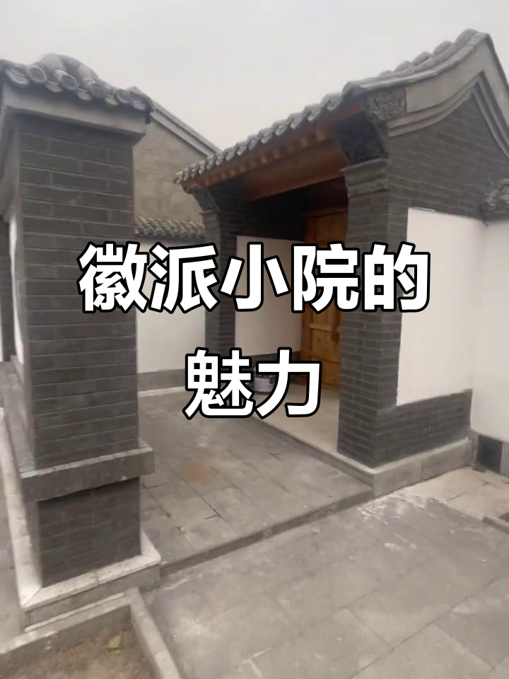 徽派小院,精致独特,中式风格难以匹敌!