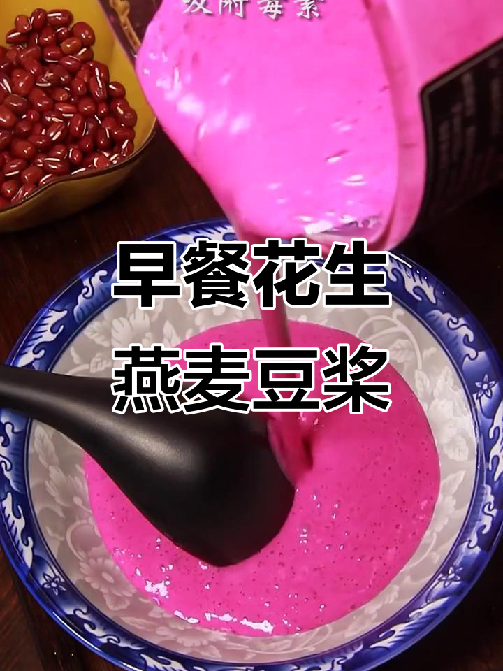 肠胃不适?早餐来碗花生燕麦豆浆,晚上火龙果奶昔助消化