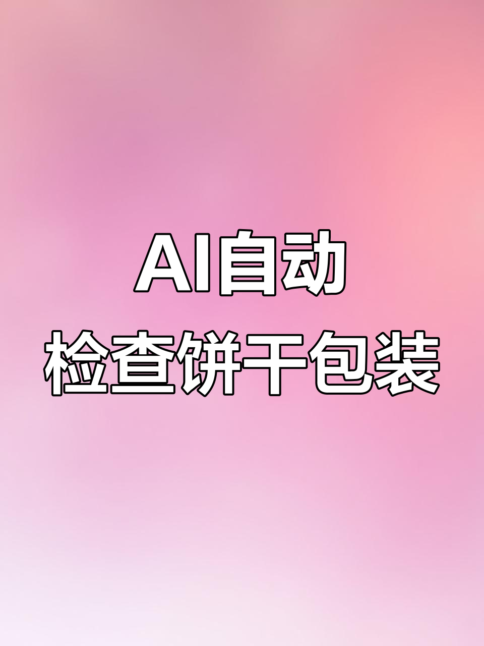智能AI检测饼干外包装,外观缺陷一网打尽