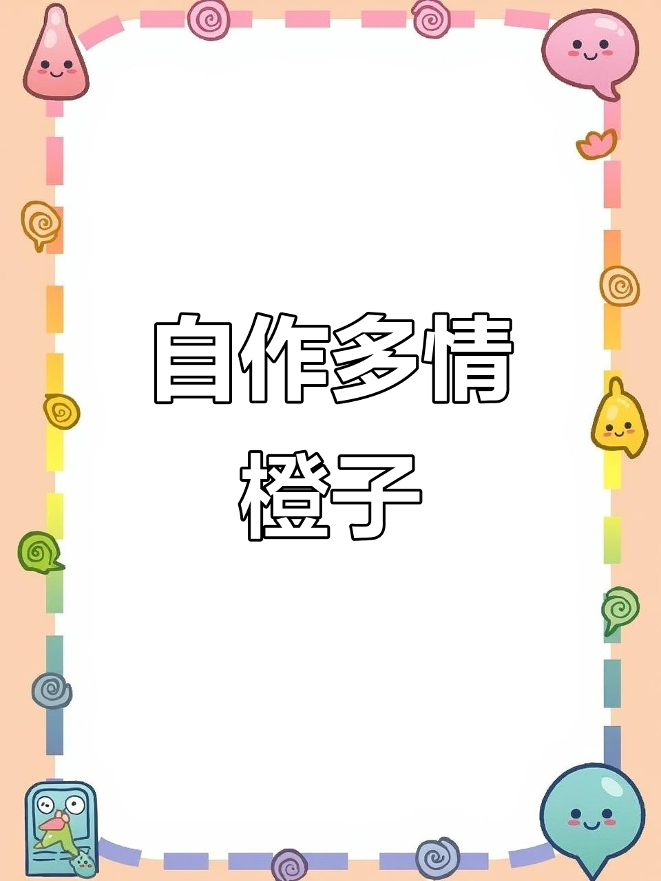 橙子孔雀造型,完美展示有点自恋吧?