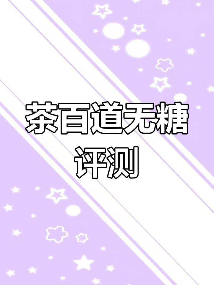 茶百道豆乳玉麒麟热量测评,糖分揭秘