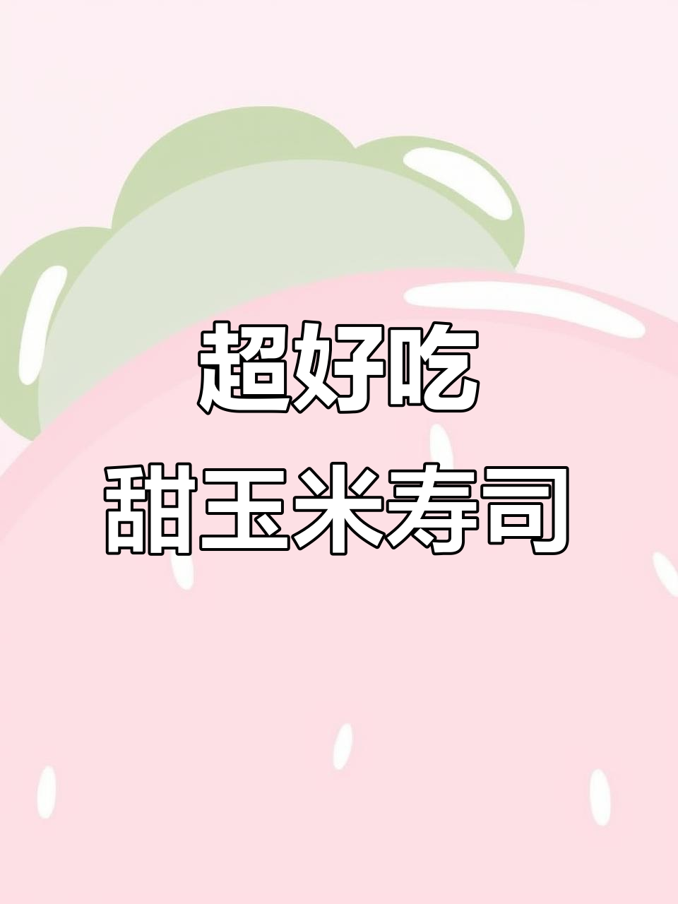 甜玉米军舰寿司,简单又美味,快来学做!