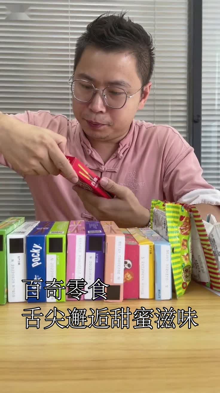 百奇零食舌尖邂逅甜蜜滋味