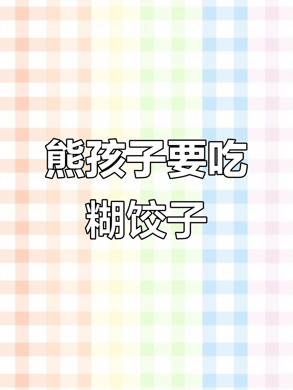 孩子说糊煎饺好吃,奶奶却不让吃!