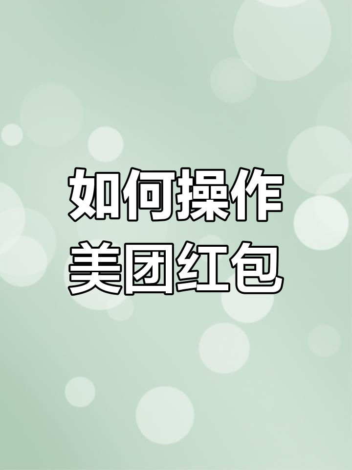 美团会员红包如何购买、兑换与退回