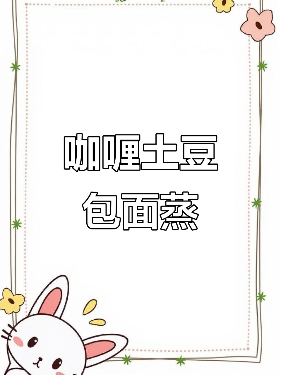 咖喱土豆新做法,包裹面团蒸着吃,孩子超爱!