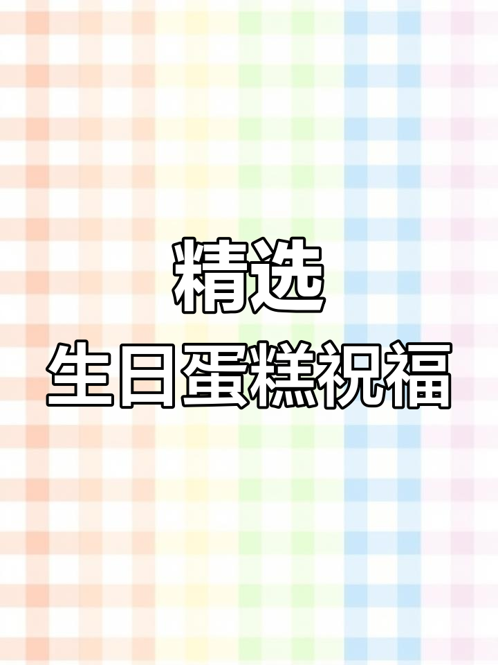 生日蛋糕祝福语大集合,快来挑一句送给你爱的人!