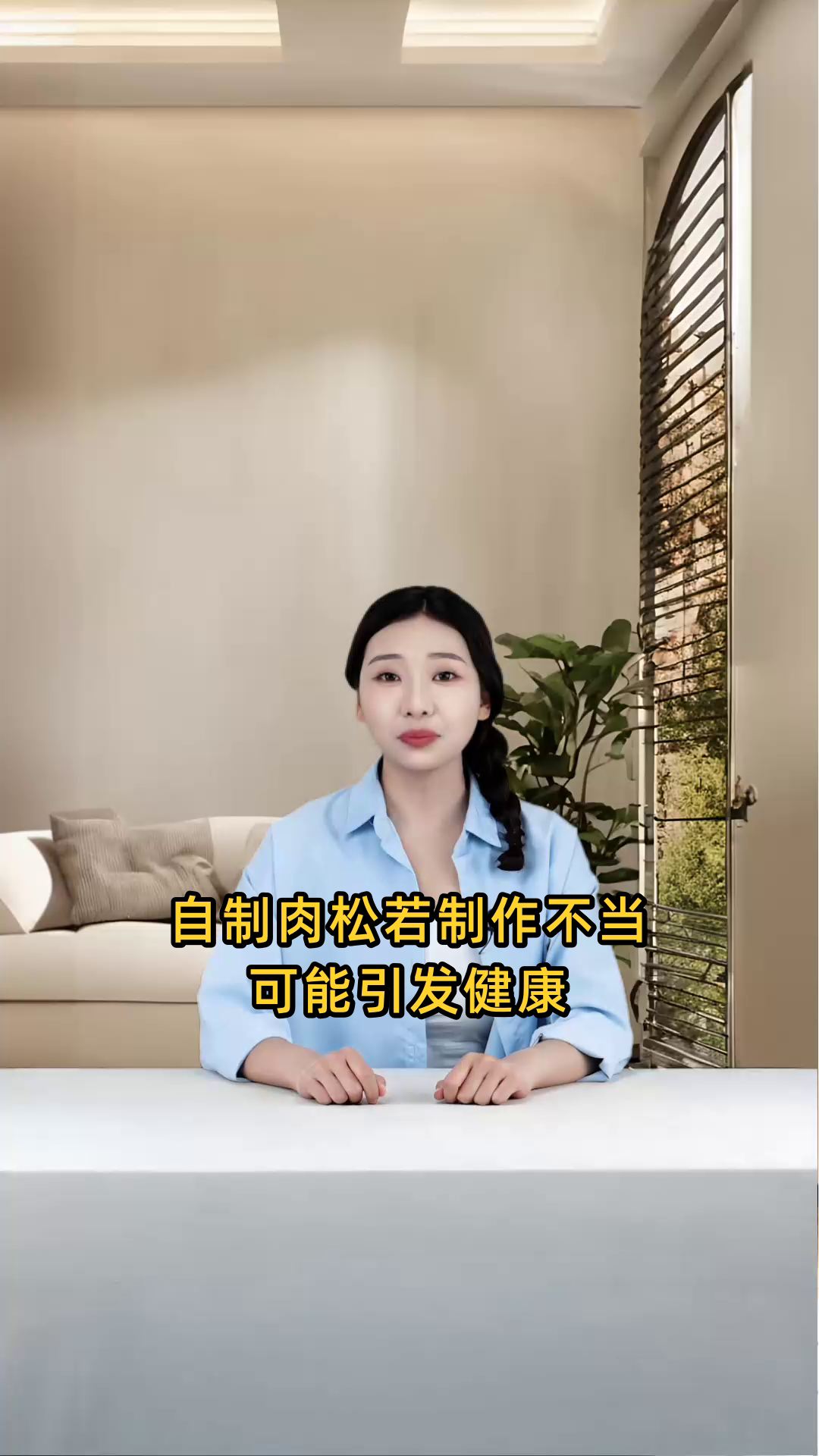 自制肉松制作不当可能存在的健康风险与危害