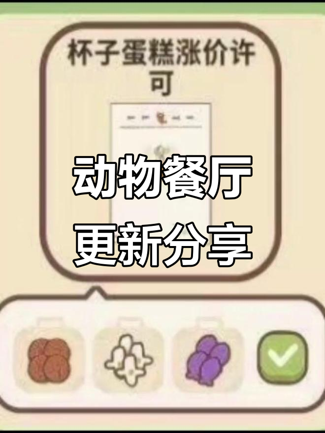 动物餐厅更新:菜谱图鉴涨价,新内容来袭