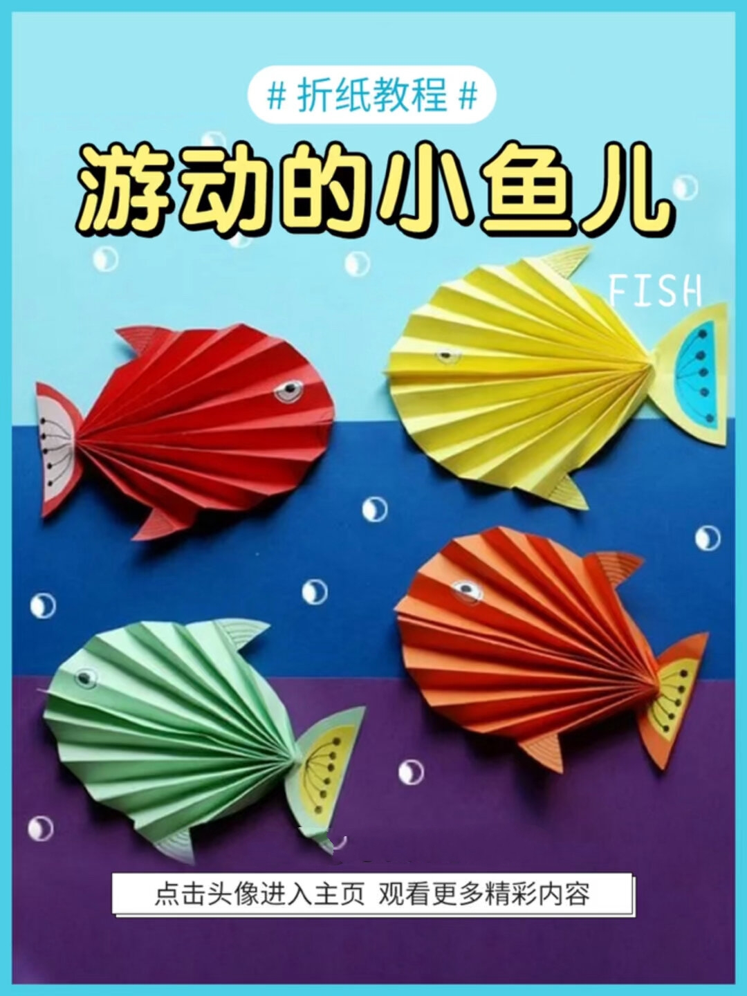 儿童创意手工折纸教程～五颜六色的游动的鱼