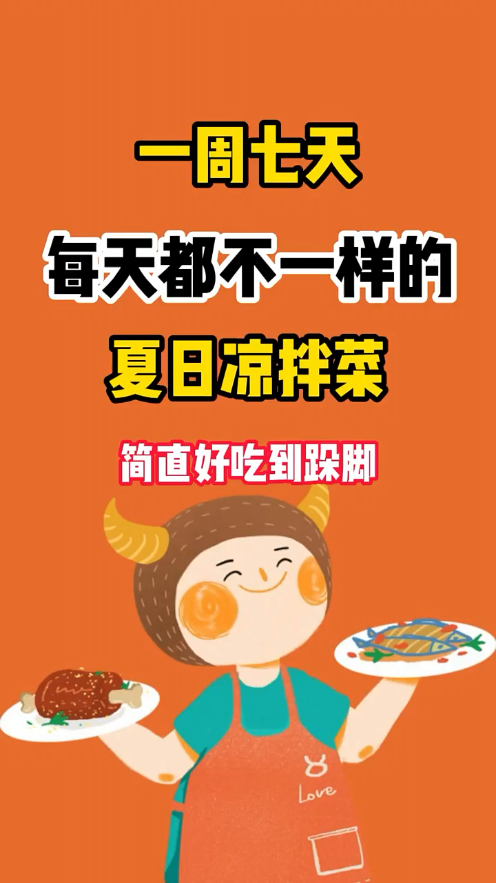 一周七天每天都不一样的凉拌菜做法