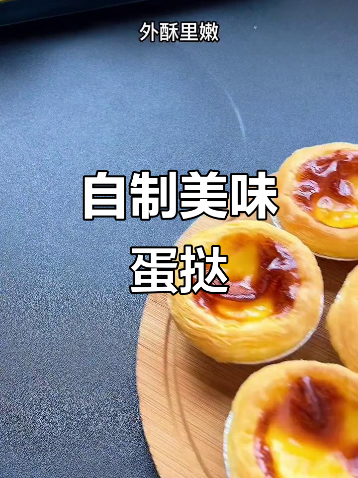 轻松在家做蛋挞，外酥内嫩，比外面买的还好吃！
