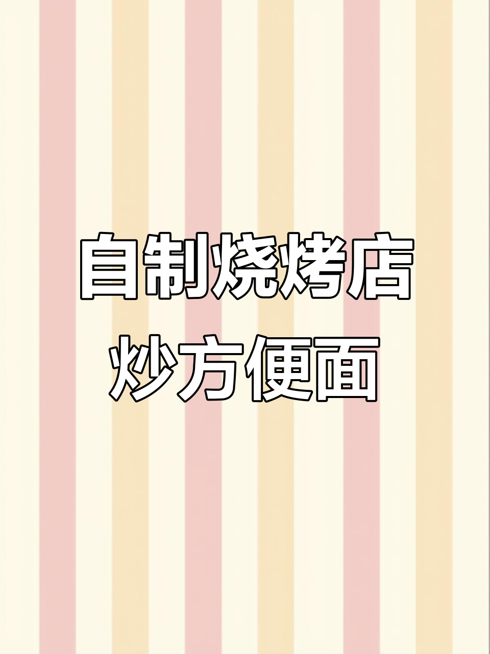 炒方便面也能有锅气,烧烤店同款做法大揭秘!
