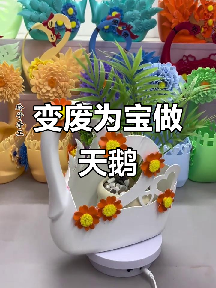 废洗衣液瓶变天鹅，创意手工DIY教程