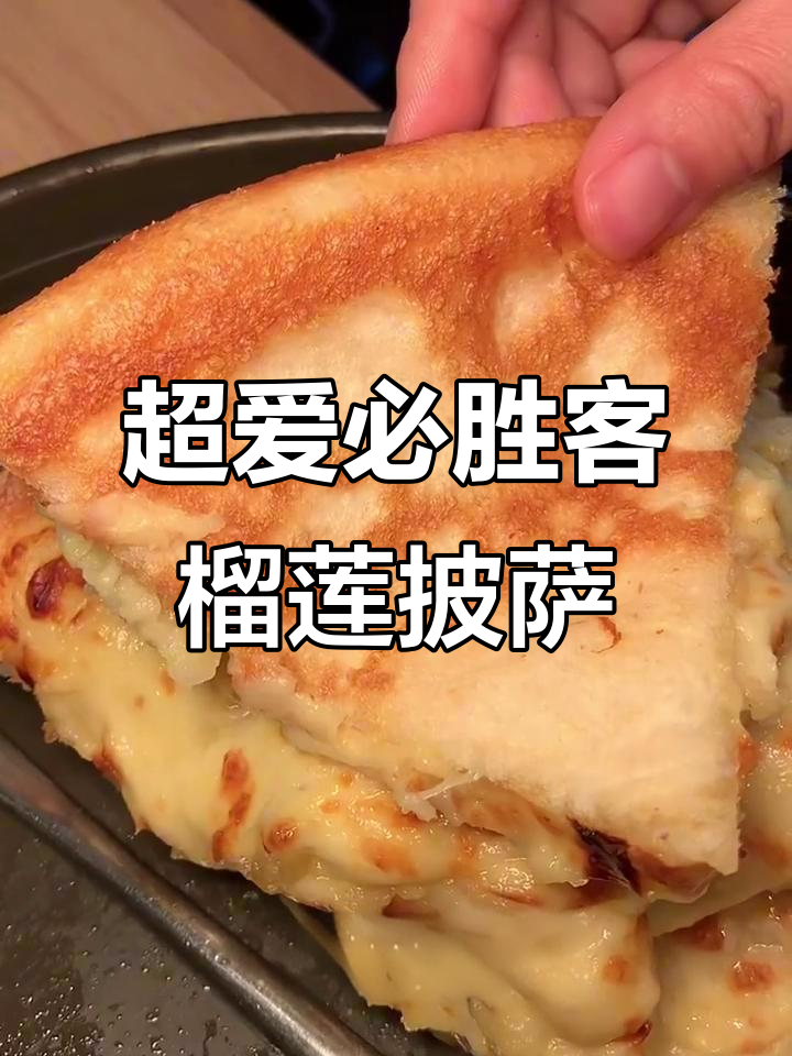 必胜客榴莲披萨，芝士与菠萝的完美搭配