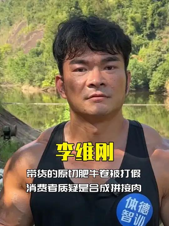 李维刚带货牛肉卷,被网友质疑是合成肉,高情商解决方式备受好评