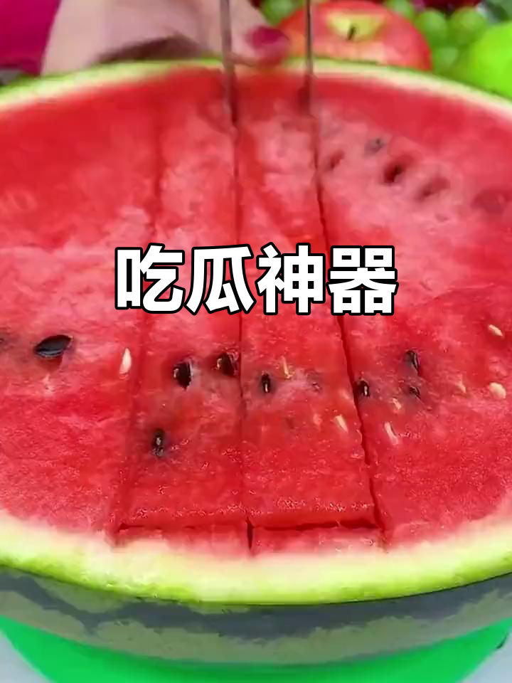 切西瓜轻松又均匀,夹子功能超实用,吃瓜更省力!