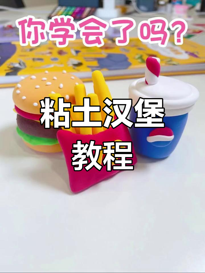 超轻粘土手工制作汉堡包